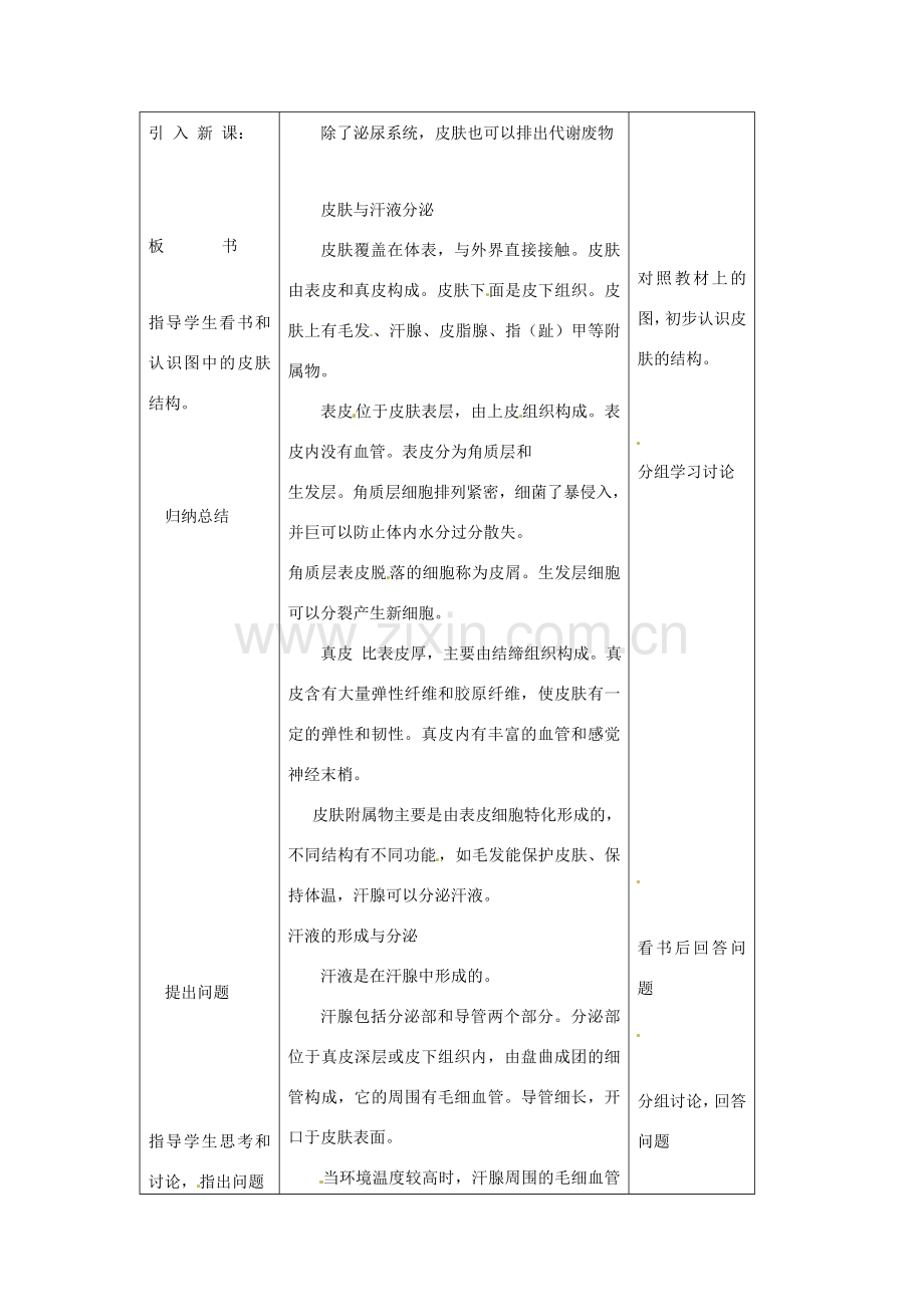 七年级生物下册 皮肤与汗液的分泌教案 北师大版.doc_第2页