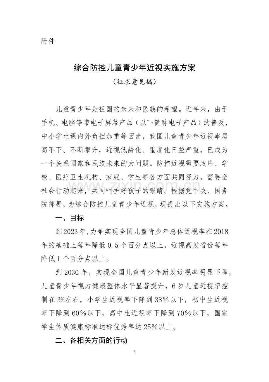 综合防控儿童青少年近视实施方案(征求意见稿).doc_第1页