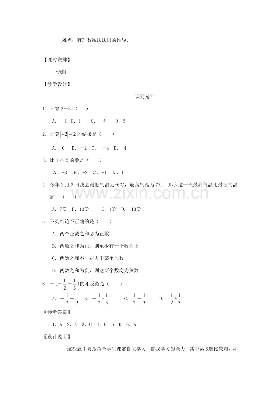 江苏省南通市海安县李堡镇初级中学七年级数学上册 第一章《有理数减法（1）》课案（教师用） 新人教版.doc_第2页