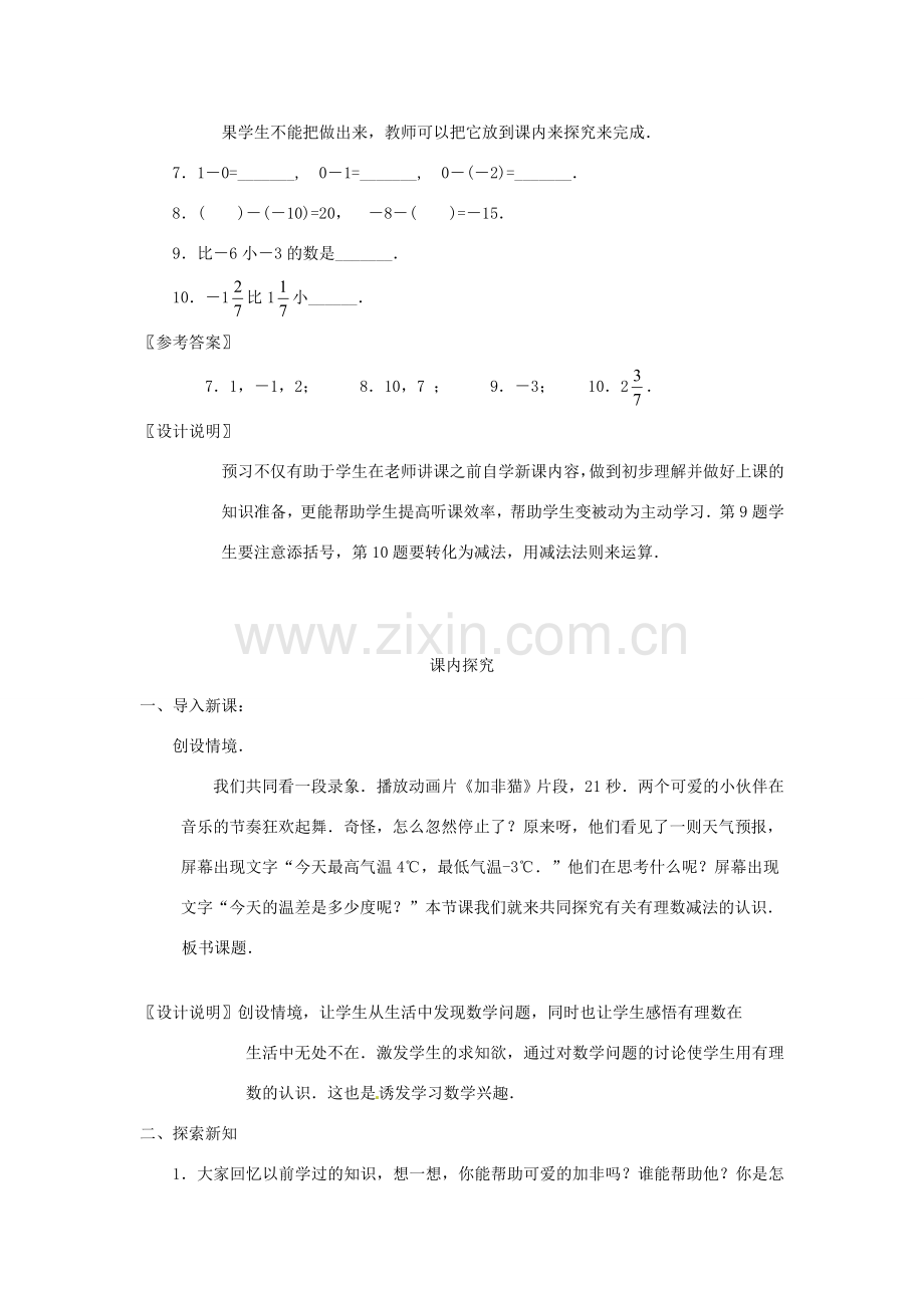 江苏省南通市海安县李堡镇初级中学七年级数学上册 第一章《有理数减法（1）》课案（教师用） 新人教版.doc_第3页