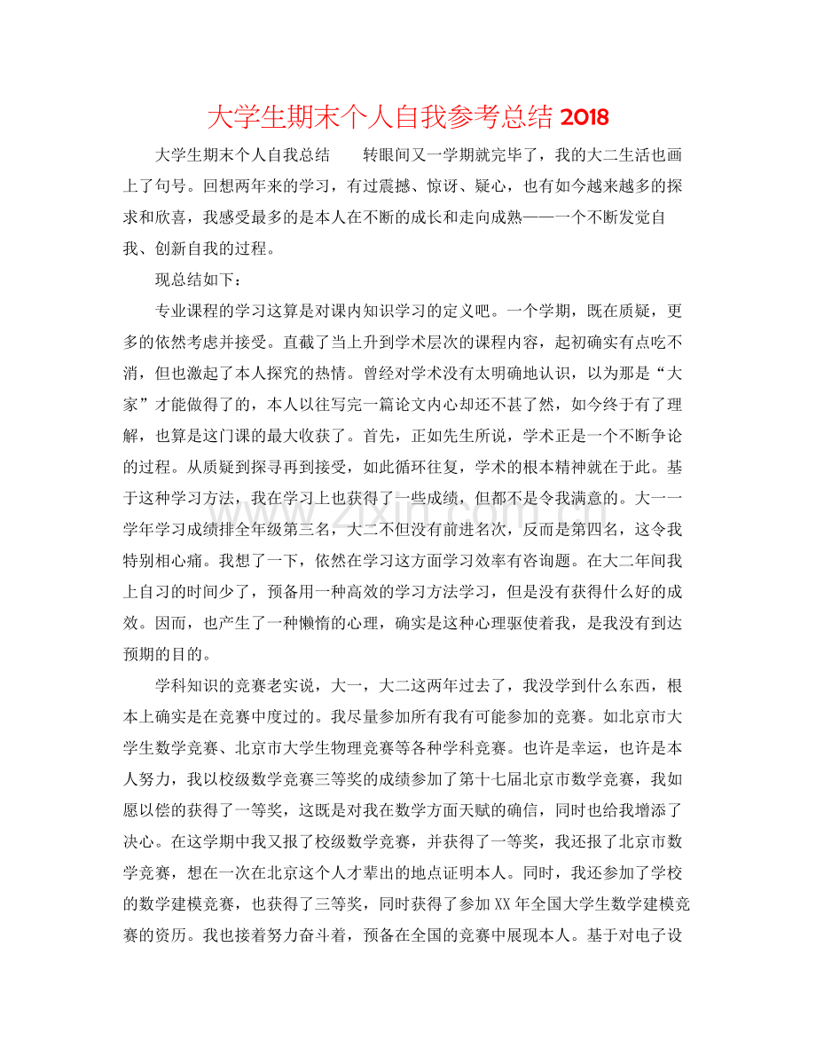 大学生期末个人自我参考总结.docx_第1页