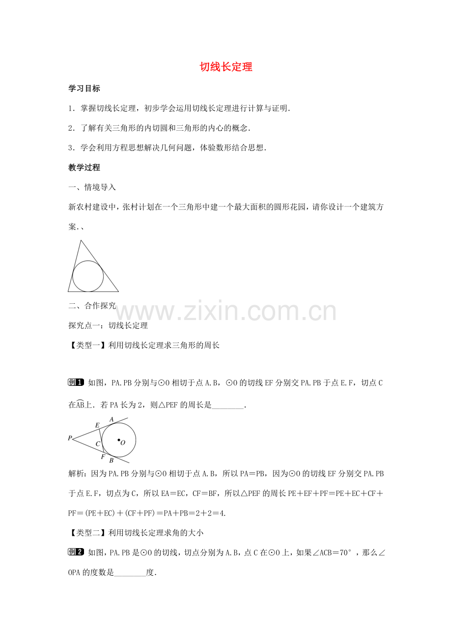 九年级数学下册 第二十九章 直线与圆的位置关系 29.4 切线长定理教学设计 （新版）冀教版-（新版）冀教版初中九年级下册数学教案.doc_第1页