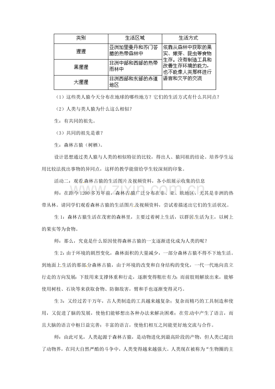 安徽省滁州二中八年级生物上册 16.4 人类的起源和进化教案 苏教版.doc_第2页