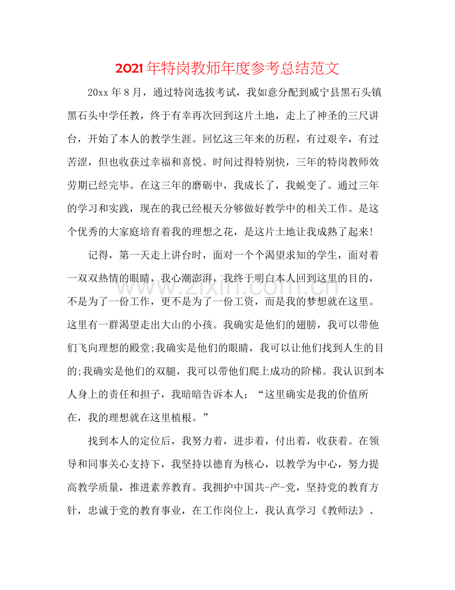 2021年特岗教师年度参考总结范文.docx_第1页