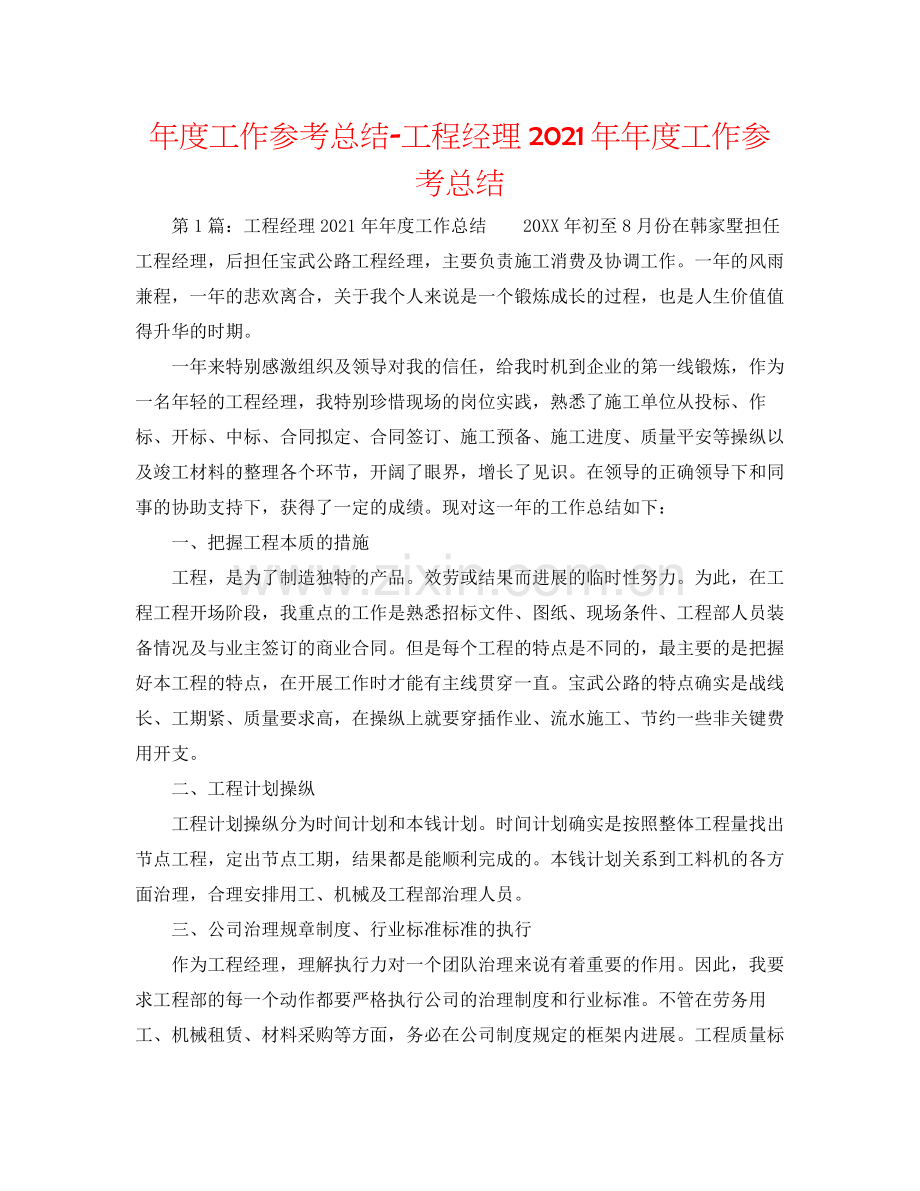 2021年度工作参考总结项目经理度工作参考总结.docx_第1页