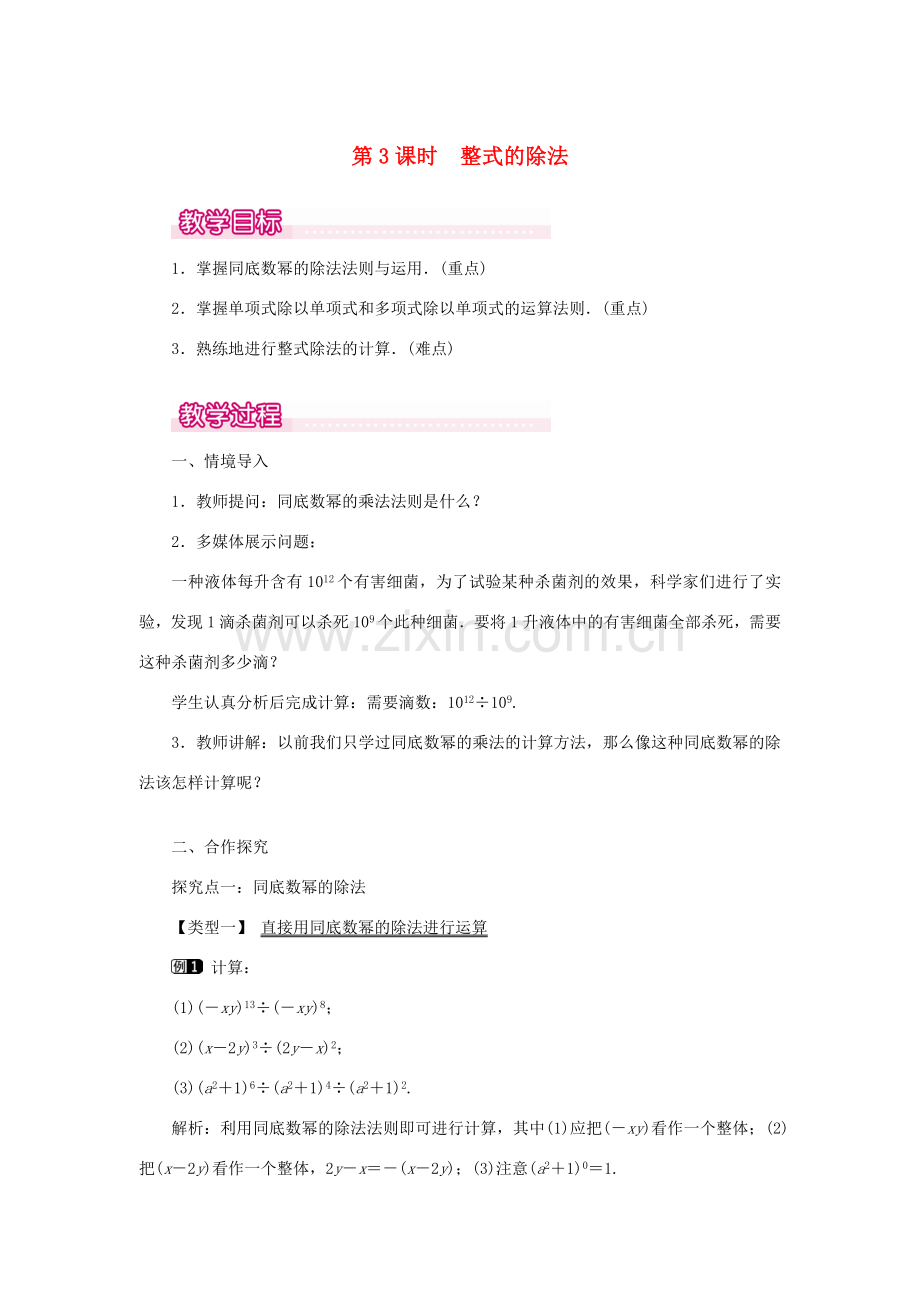 八年级数学上册 第十四章 整式的乘法与因式分解14.1 整式的乘法14.1.4 整式的乘法第3课时 整式的除法教案1（新版）新人教版-（新版）新人教版初中八年级上册数学教案.doc_第1页