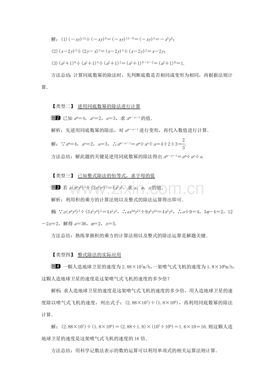 八年级数学上册 第十四章 整式的乘法与因式分解14.1 整式的乘法14.1.4 整式的乘法第3课时 整式的除法教案1（新版）新人教版-（新版）新人教版初中八年级上册数学教案.doc_第2页