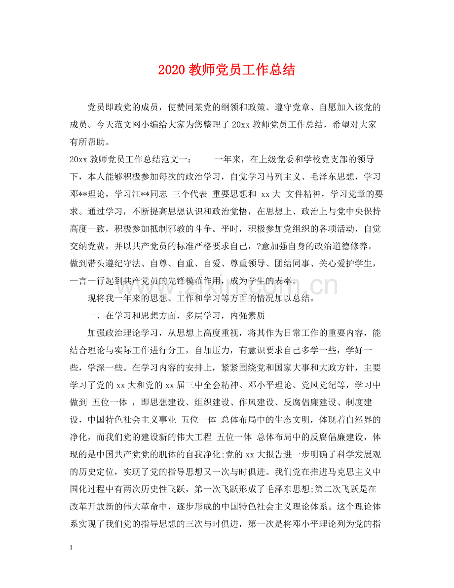 教师党员工作总结.docx_第1页