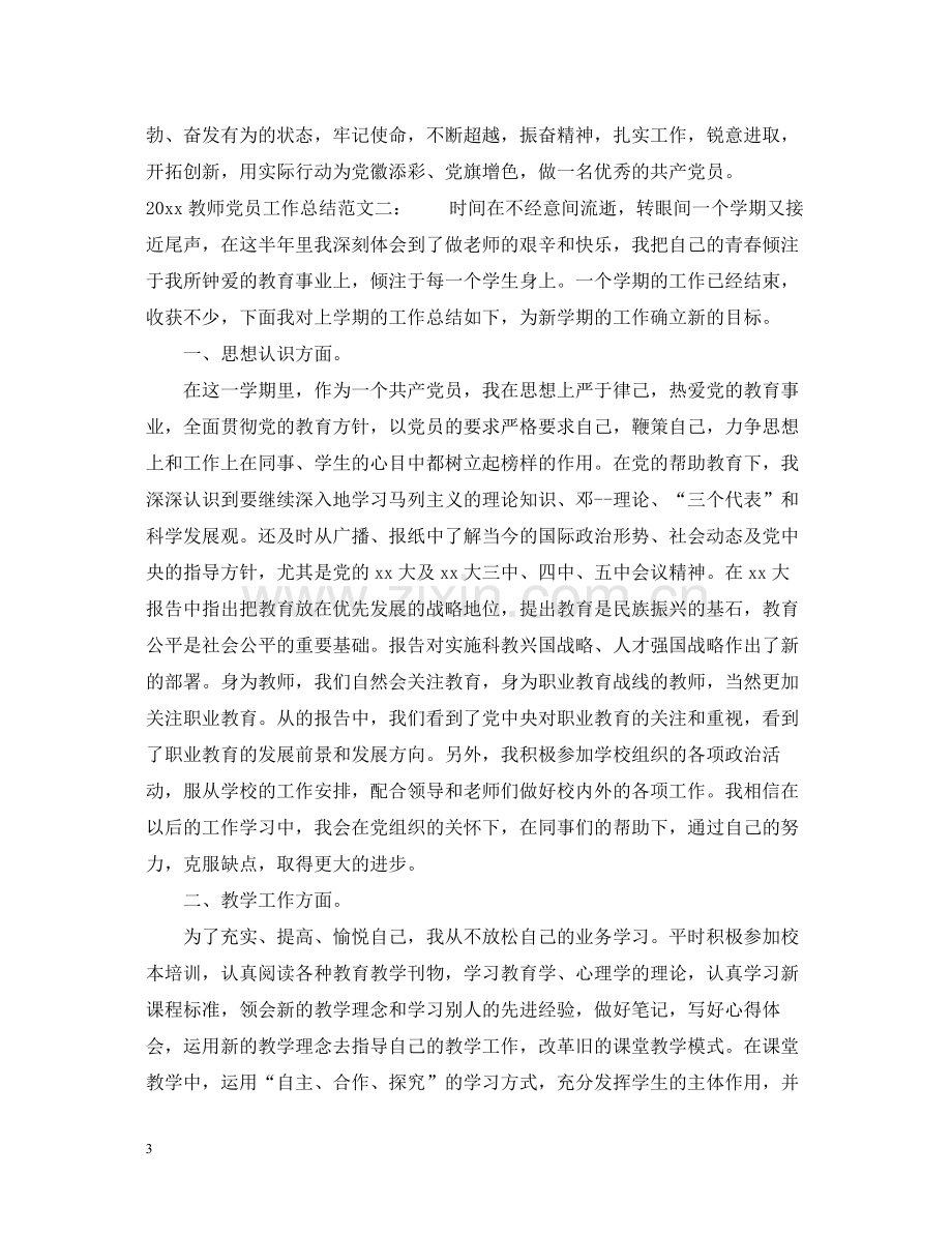 教师党员工作总结.docx_第3页