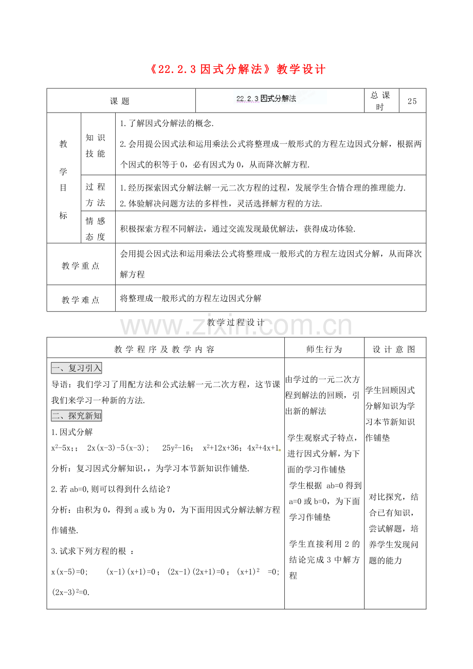 吉林省四平市第十七中学九年级数学上册《22.2.3 因式分解法》教学设计 新人教版.doc_第1页