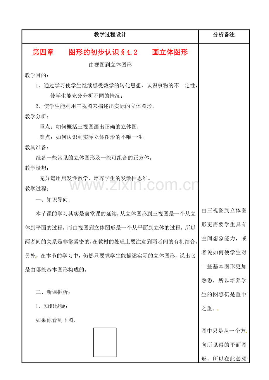 福建省泉州市七年级数学上册《4.2-2 由视图到立体图形》教案 华东师大版.doc_第1页