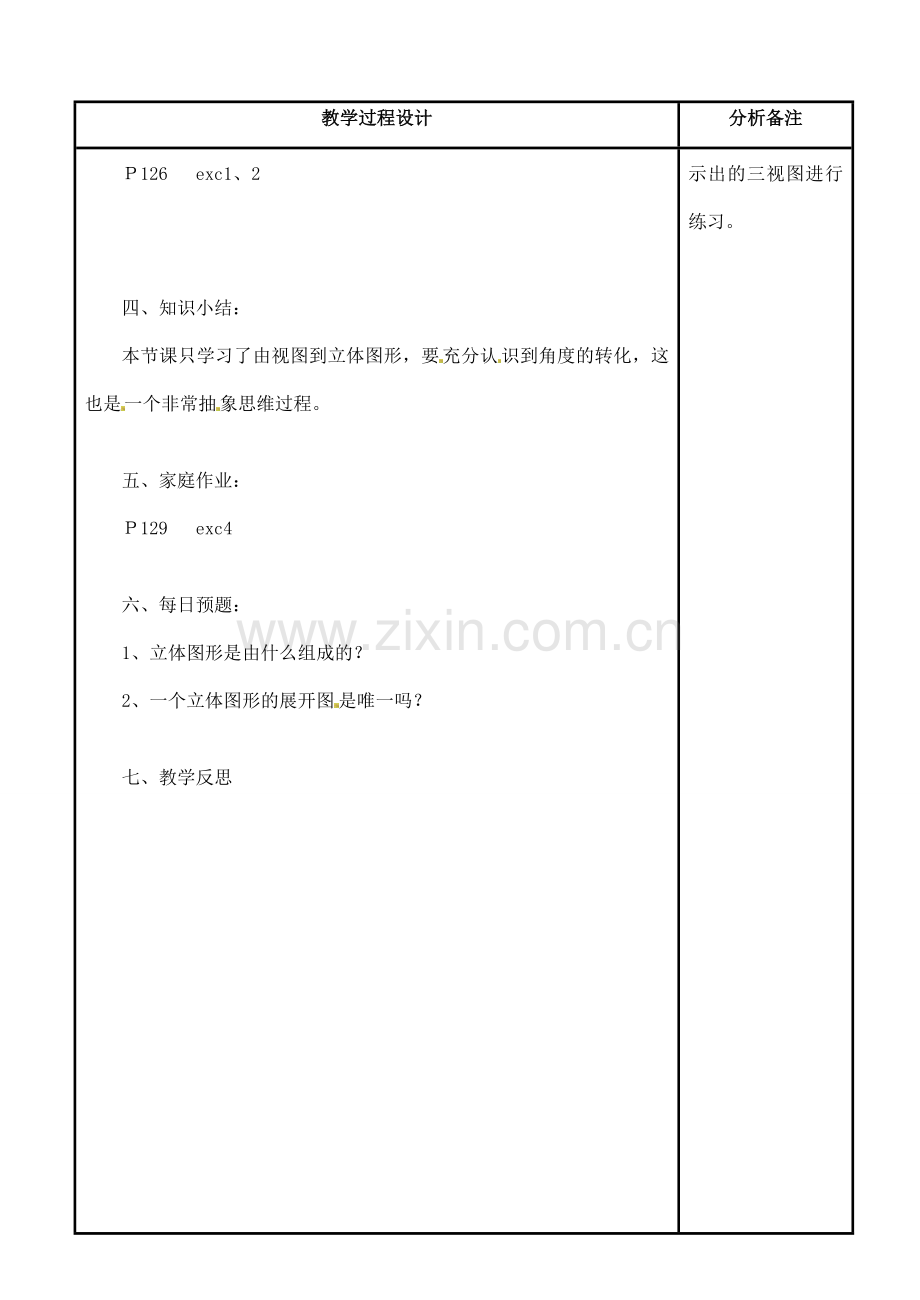 福建省泉州市七年级数学上册《4.2-2 由视图到立体图形》教案 华东师大版.doc_第3页