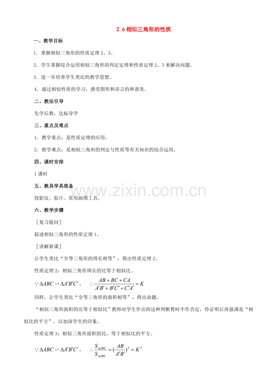 八年级数学上册：2.6相似三角形的性质教学设计（鲁教版）.doc_第1页