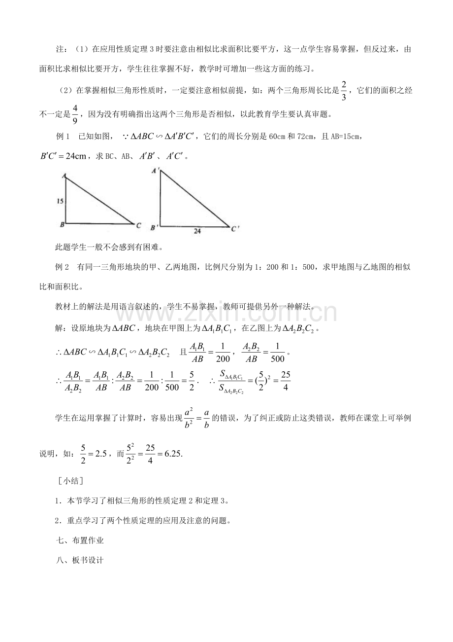 八年级数学上册：2.6相似三角形的性质教学设计（鲁教版）.doc_第2页