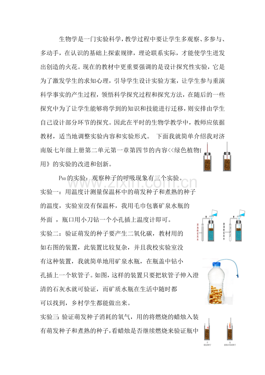 初中生物实验教学的改进与创新.doc_第2页