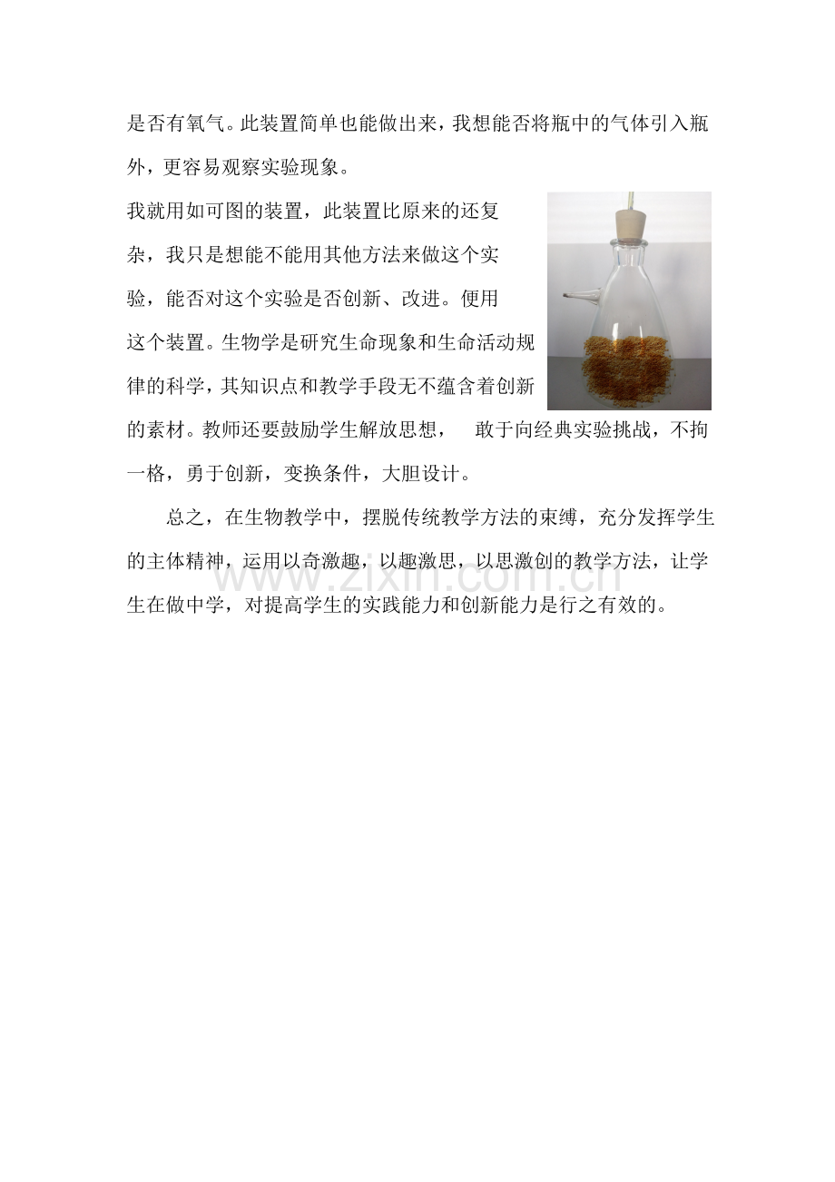 初中生物实验教学的改进与创新.doc_第3页