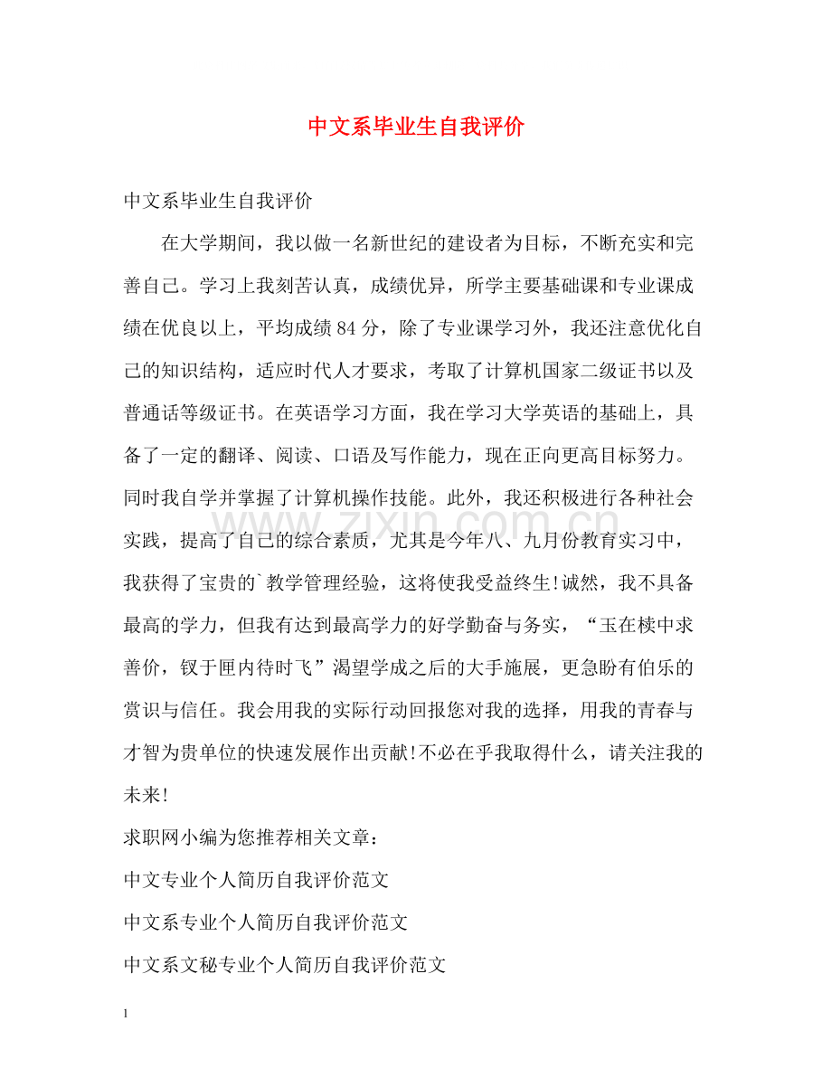 中文系毕业生自我评价.docx_第1页