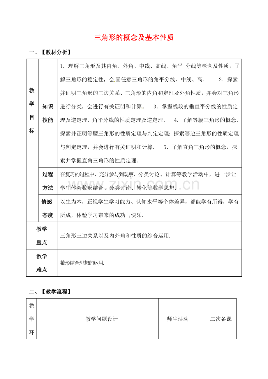 山东省郯城县红花镇中考数学专题复习 专题五 三角形与四边形（18-1）三角形基本性质教案-人教版初中九年级全册数学教案.doc_第1页