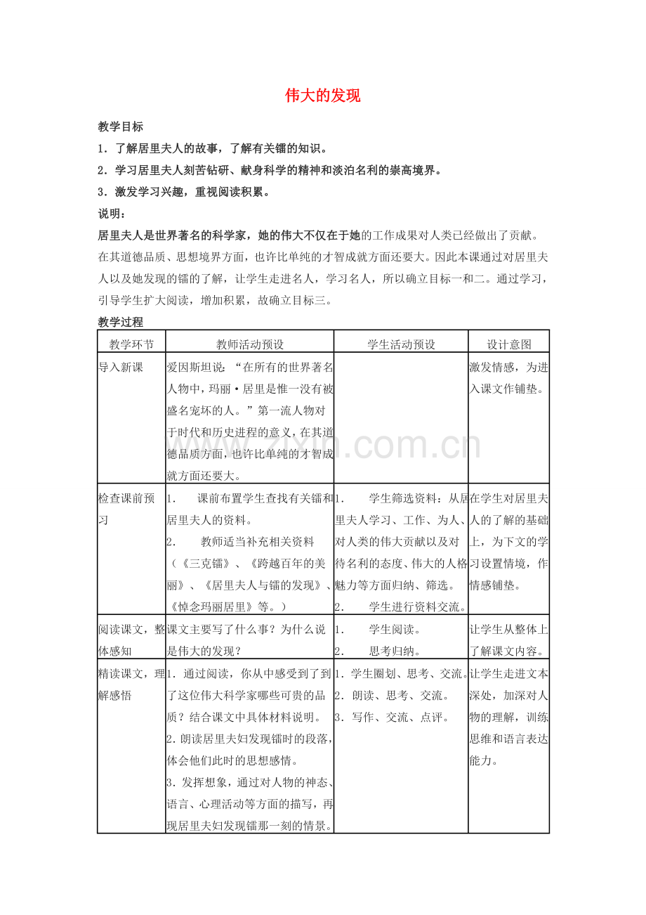 七年级语文下册 伟大的发现教案 北京课改版.doc_第1页