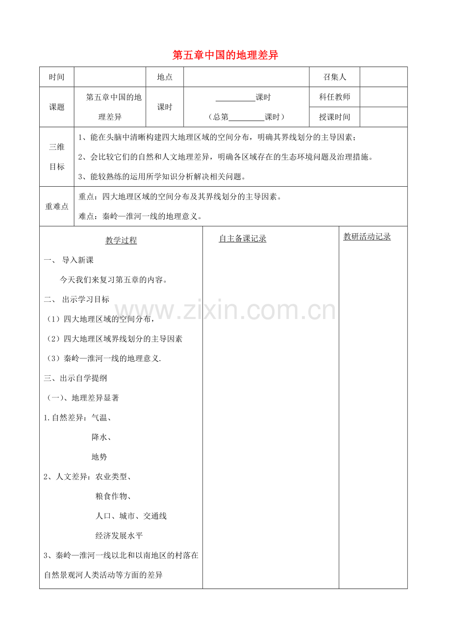 八年级地理下册 第五章 中国的地理差异复习教案 （新版）新人教版-（新版）新人教版初中八年级下册地理教案.doc_第1页