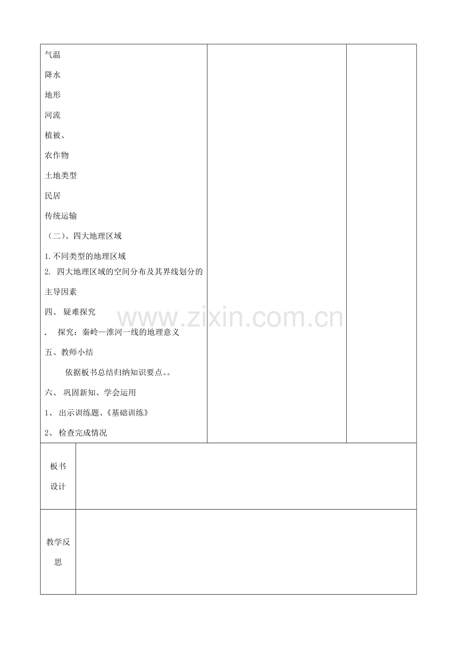 八年级地理下册 第五章 中国的地理差异复习教案 （新版）新人教版-（新版）新人教版初中八年级下册地理教案.doc_第2页