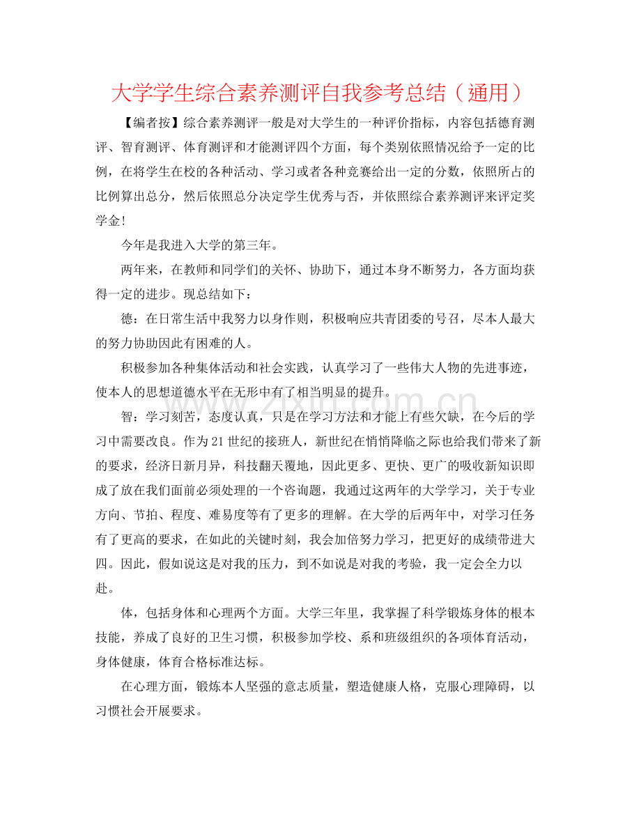 大学学生综合素质测评自我参考总结（通用）.docx_第1页