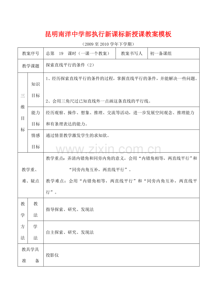 云南省昆明南洋中学部执行新授课七年级数学19 探索直线平行的条件（2）教案新人教版.doc_第1页