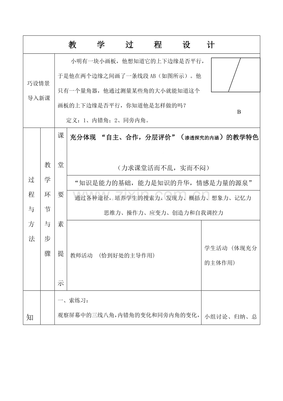 云南省昆明南洋中学部执行新授课七年级数学19 探索直线平行的条件（2）教案新人教版.doc_第2页