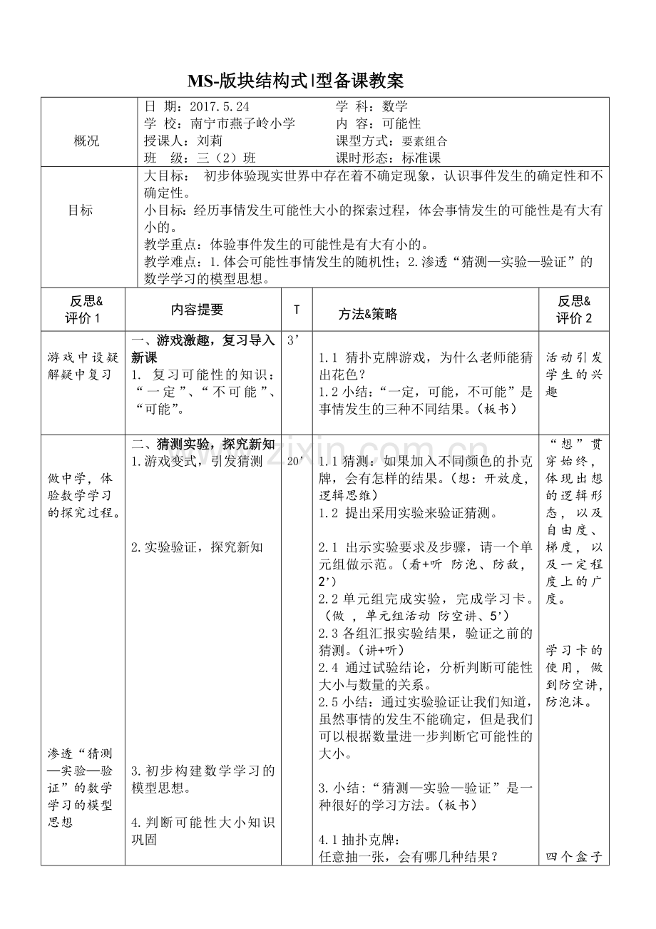 小学数学北师大2011课标版四年级《可能性》.doc_第1页