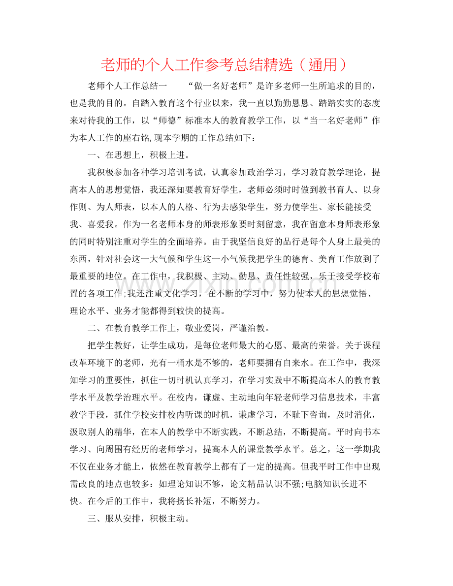 教师的个人工作参考总结（通用）.docx_第1页