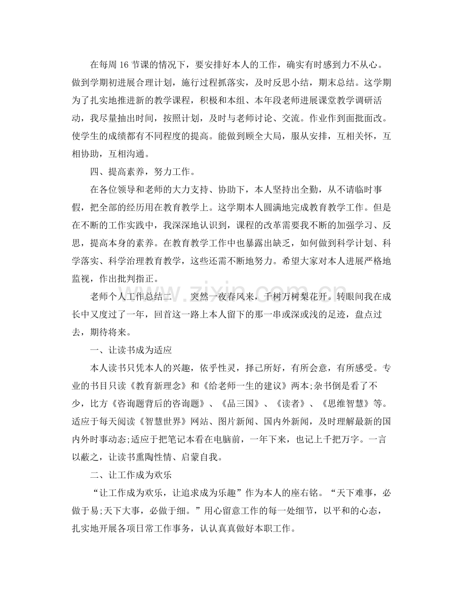 教师的个人工作参考总结（通用）.docx_第2页