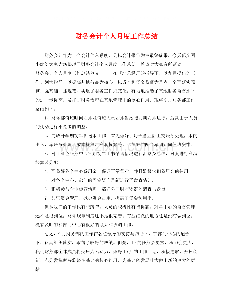 财务会计个人月度工作总结.docx_第1页