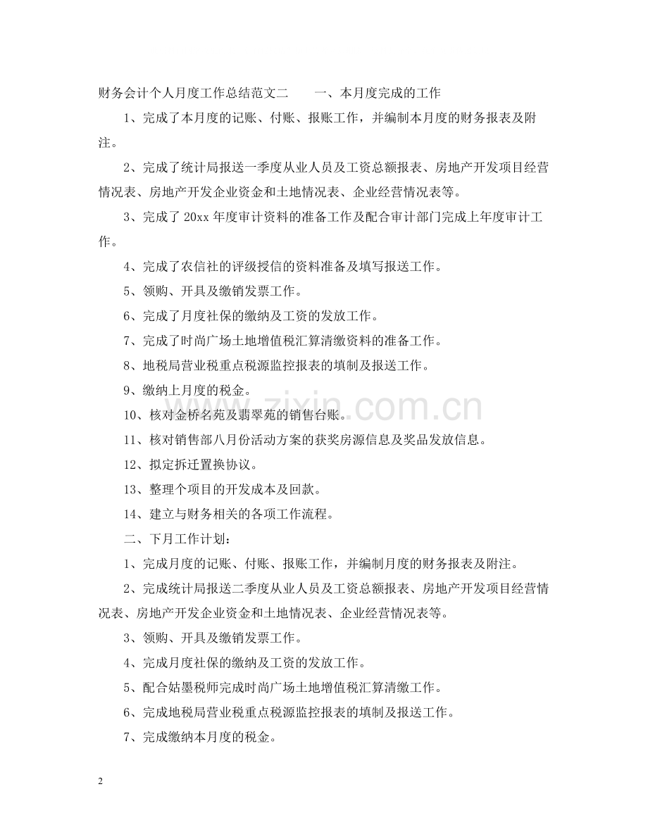 财务会计个人月度工作总结.docx_第2页