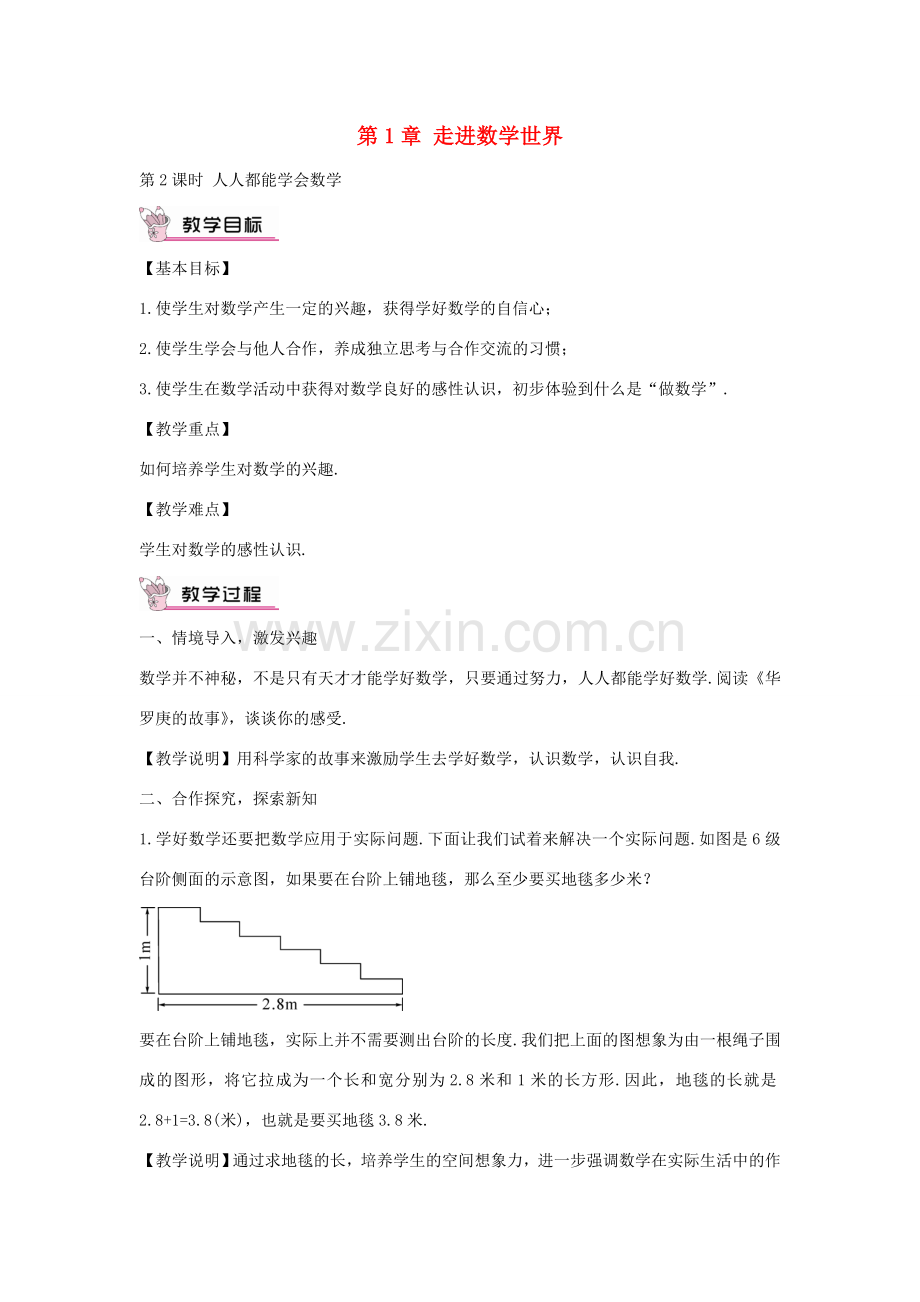 七年级数学上册 1.2 人人都能学会数学教案 （新版）华东师大版-（新版）华东师大版初中七年级上册数学教案.doc_第1页