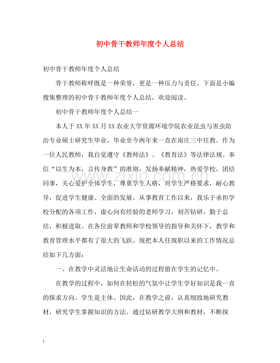 初中骨干教师年度个人总结.docx_第1页