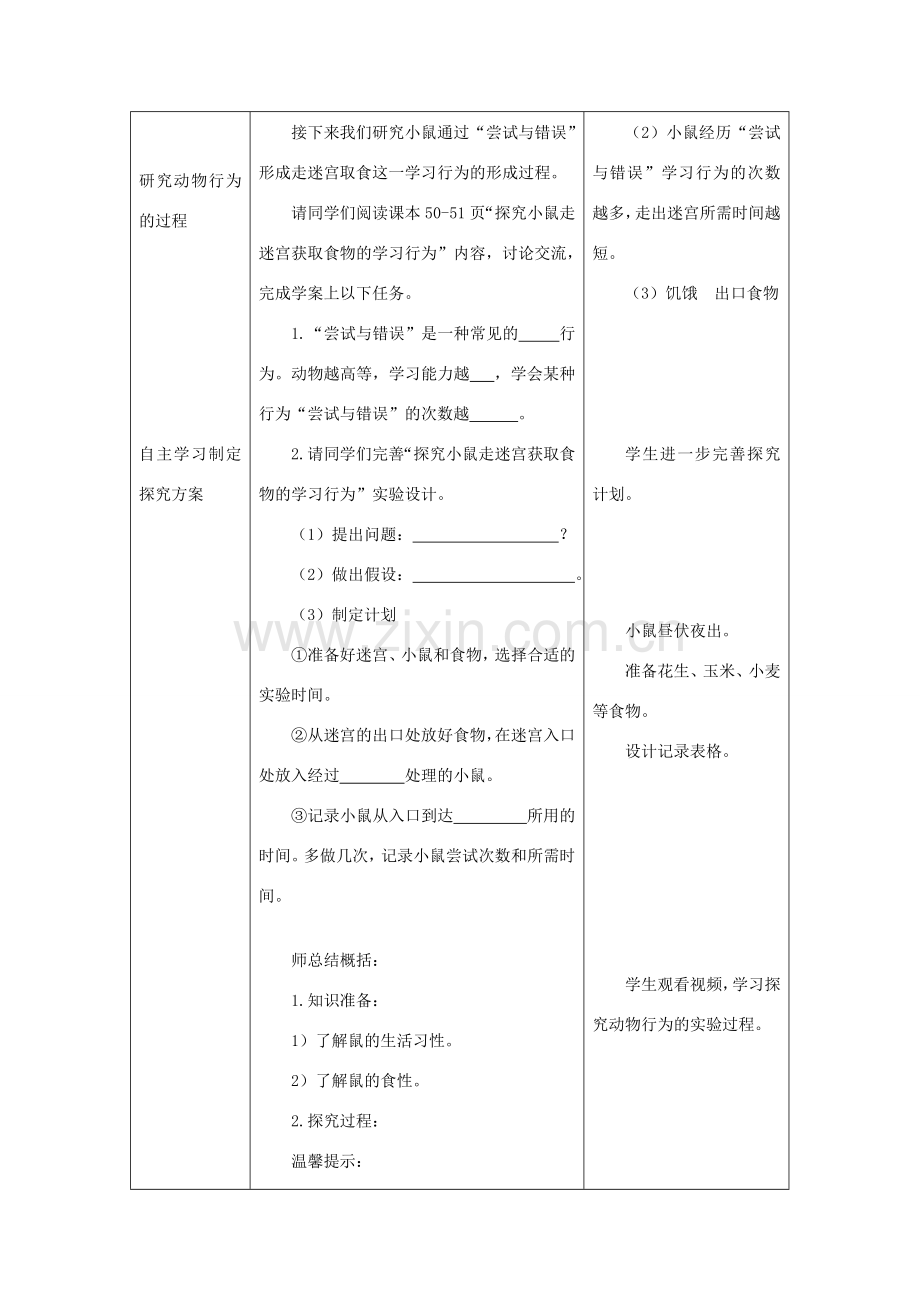 八年级生物上册 第五单元 第二章 第二节先天性行为和学习性行为《研究一种动物的行为》教案 （新版）新人教版-（新版）新人教版初中八年级上册生物教案.doc_第3页