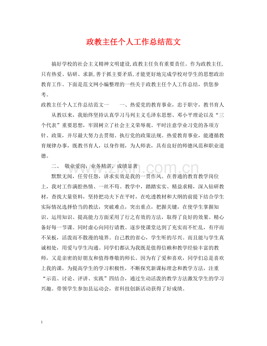 政教主任个人工作总结范文.docx_第1页