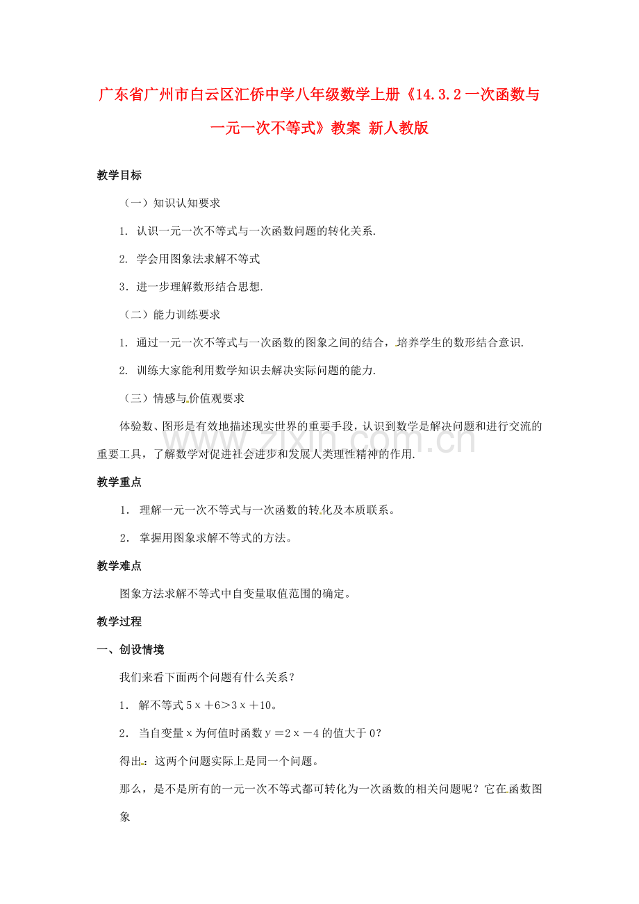 广东省广州市白云区汇侨中学八年级数学上册《14.3.2一次函数与一元一次不等式》教案2 新人教版.doc_第1页