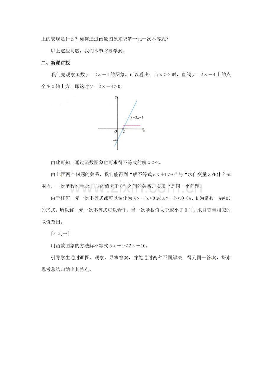 广东省广州市白云区汇侨中学八年级数学上册《14.3.2一次函数与一元一次不等式》教案2 新人教版.doc_第2页