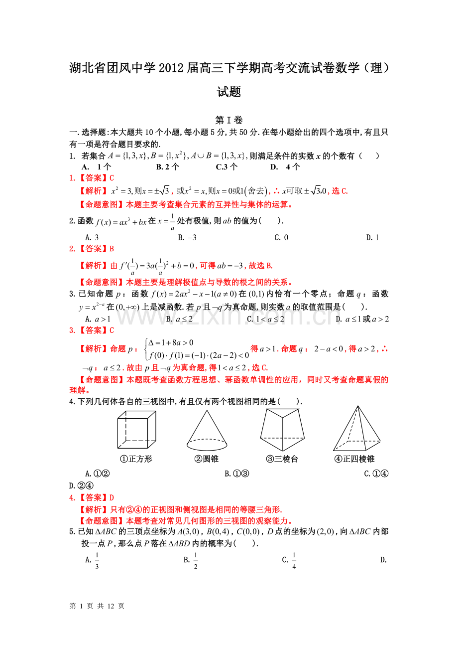 湖北省团风中学2012届高三下学期高考交流试卷(理数).doc_第1页