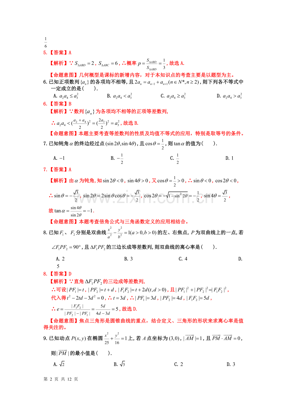 湖北省团风中学2012届高三下学期高考交流试卷(理数).doc_第2页