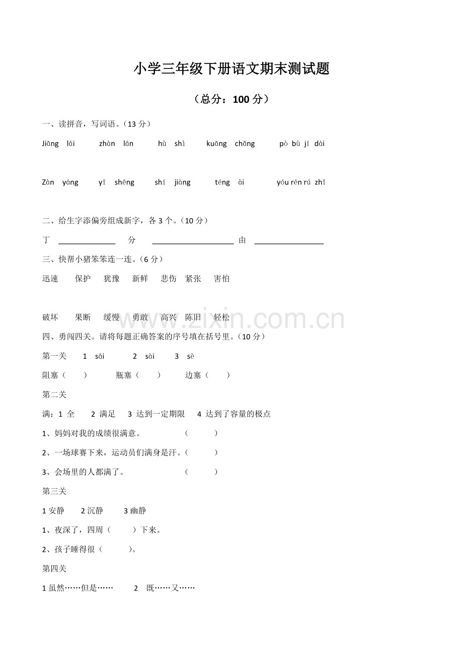 小学三年级下册语文期末测试题.docx_第1页