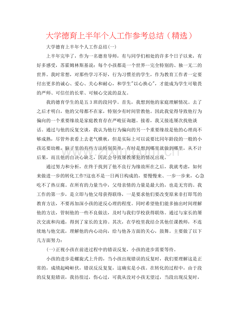 大学德育上半年个人工作参考总结（）.docx_第1页