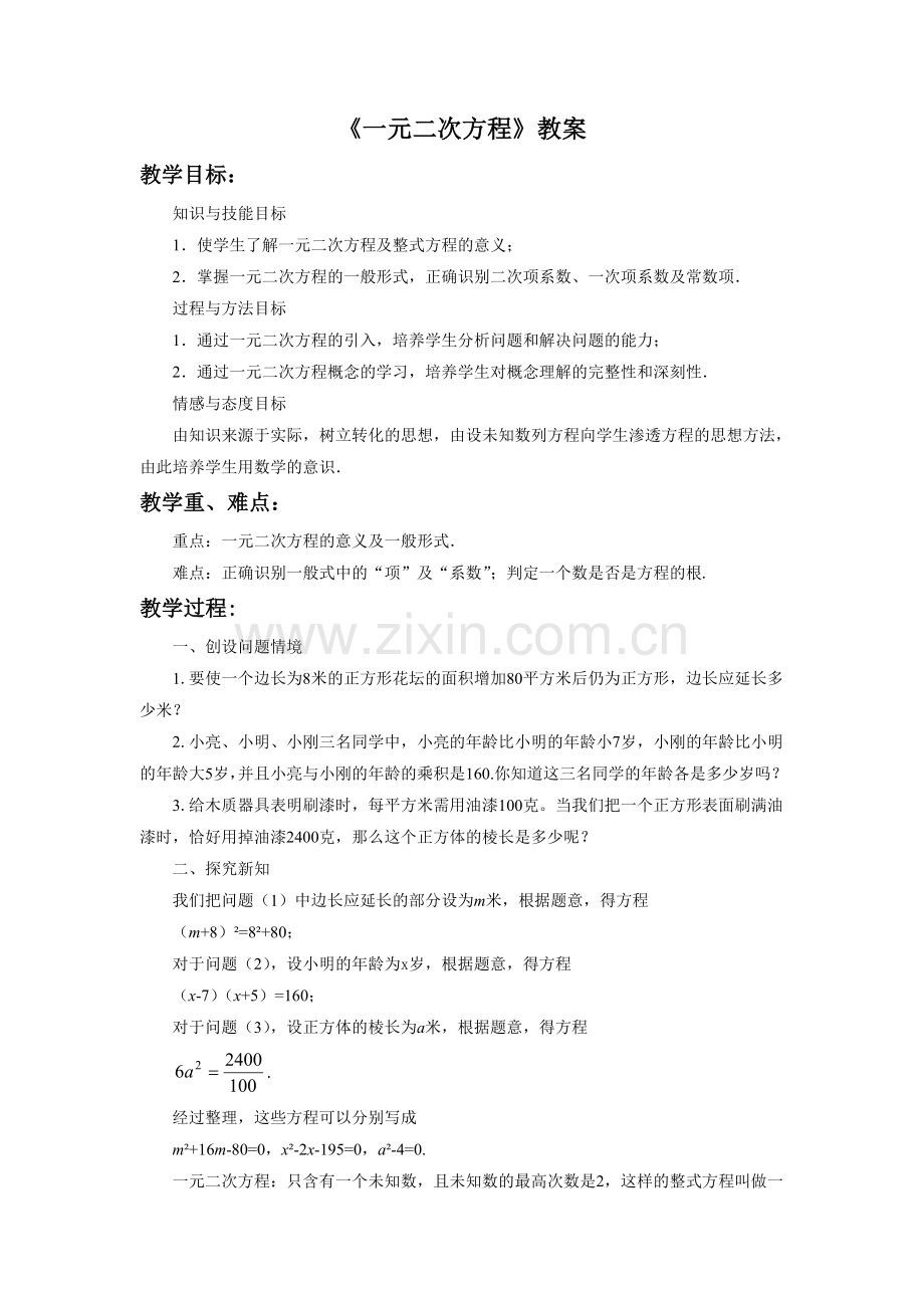 《一元二次方程》教案.doc_第1页