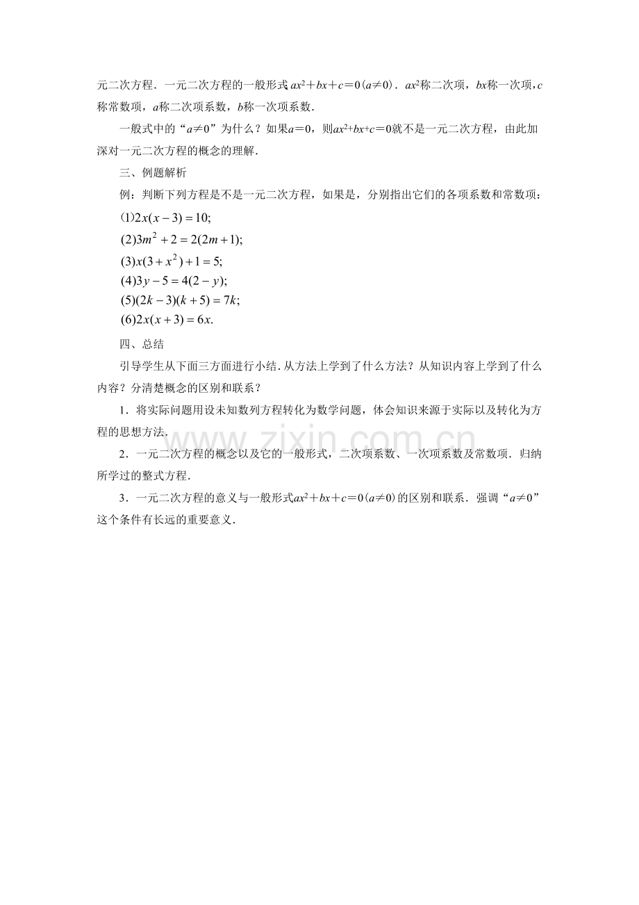 《一元二次方程》教案.doc_第2页