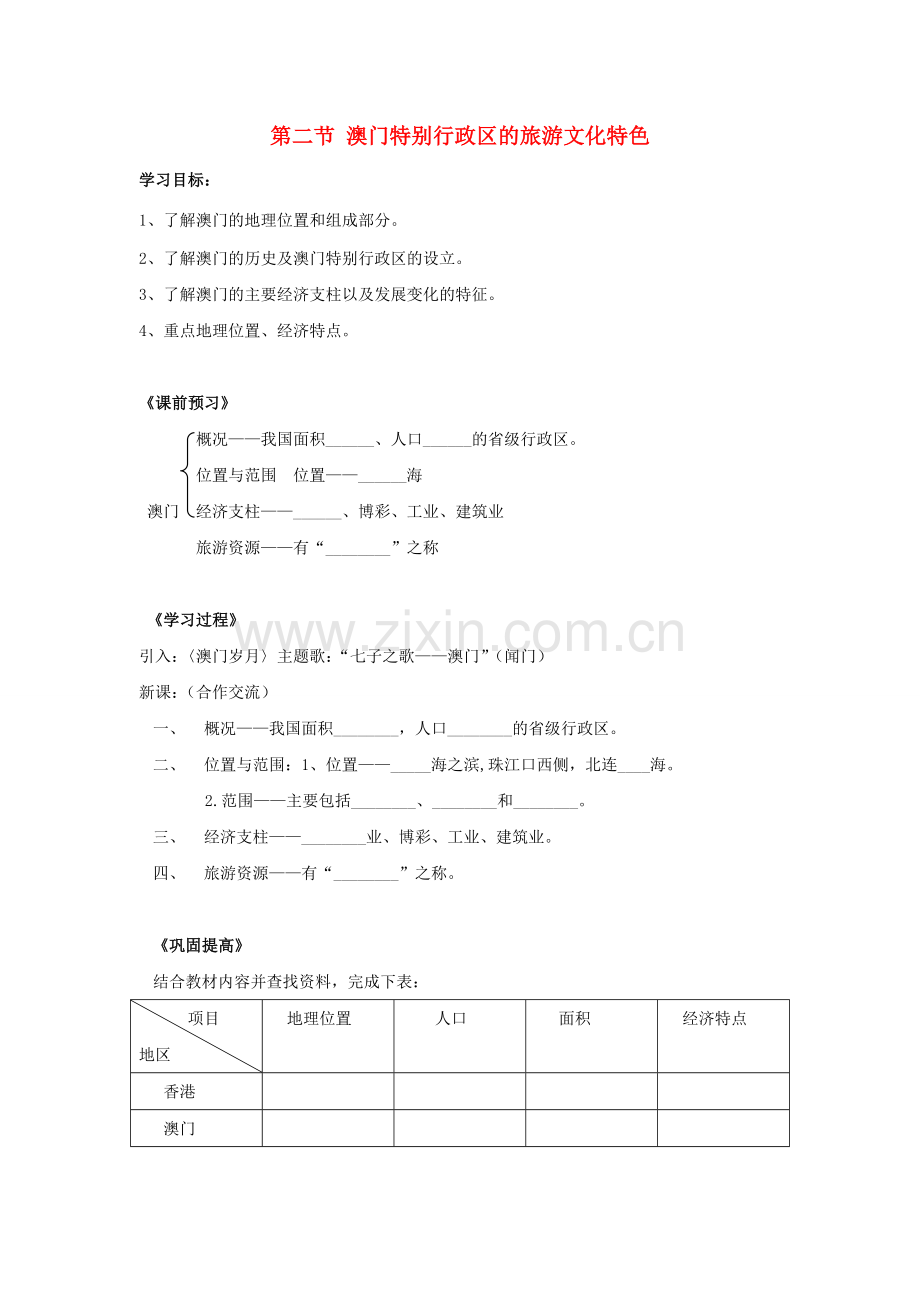 八年级地理下册 第七章 认识区域 联系与差异 第二节 澳门特别行政区的旅游文化特色学案（无答案） （新版）湘教版.doc_第1页