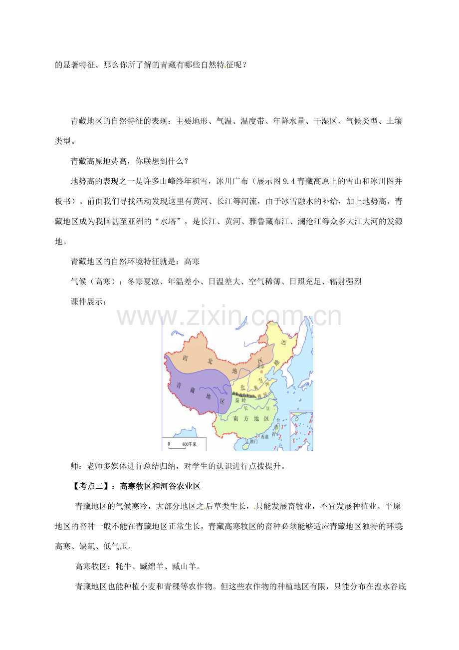 辽宁省凌海市八年级地理下册 第九章 青藏地区章末复习教案 （新版）新人教版-（新版）新人教版初中八年级下册地理教案.doc_第2页