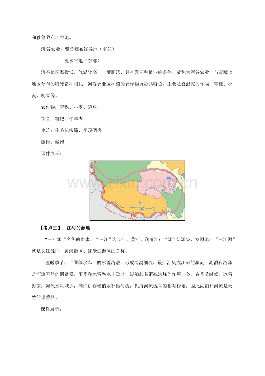 辽宁省凌海市八年级地理下册 第九章 青藏地区章末复习教案 （新版）新人教版-（新版）新人教版初中八年级下册地理教案.doc_第3页