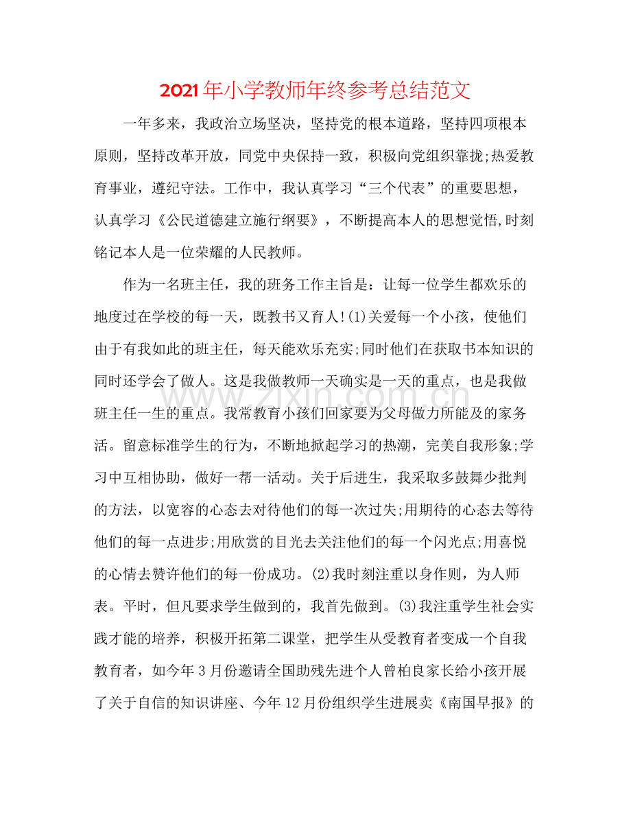 2021年小学教师年终参考总结范文.docx_第1页