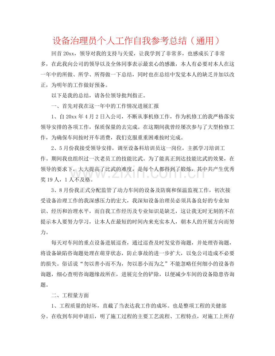 设备管理员个人工作自我参考总结（通用）.docx_第1页